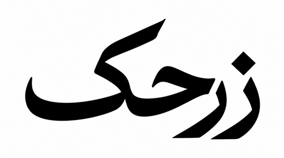 ZARHAK